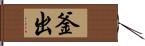 釜出 Hand Scroll