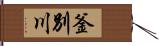 釜別川 Hand Scroll