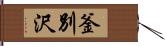 釜別沢 Hand Scroll