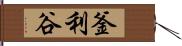 釜利谷 Hand Scroll