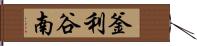 釜利谷南 Hand Scroll