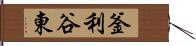 釜利谷東 Hand Scroll