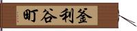 釜利谷町 Hand Scroll