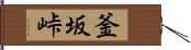 釜坂峠 Hand Scroll
