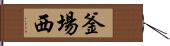 釜場西 Hand Scroll