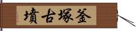 釜塚古墳 Hand Scroll