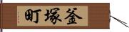 釜塚町 Hand Scroll