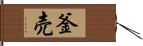 釜売 Hand Scroll