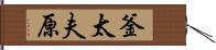 釜太夫原 Hand Scroll