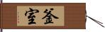 釜室 Hand Scroll