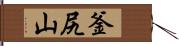 釜尻山 Hand Scroll