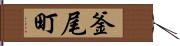 釜尾町 Hand Scroll
