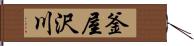 釜屋沢川 Hand Scroll