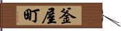 釜屋町 Hand Scroll
