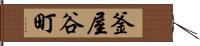 釜屋谷町 Hand Scroll