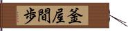釜屋間歩 Hand Scroll