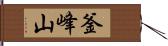 釜峰山 Hand Scroll