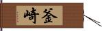 釜崎 Hand Scroll