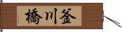 釜川橋 Hand Scroll