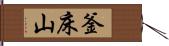 釜床山 Hand Scroll