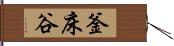 釜床谷 Hand Scroll