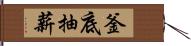 釜底抽薪 Hand Scroll