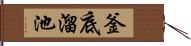 釜底溜池 Hand Scroll