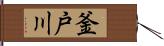 釜戸川 Hand Scroll