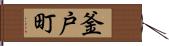 釜戸町 Hand Scroll