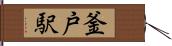 釜戸駅 Hand Scroll