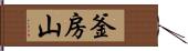 釜房山 Hand Scroll