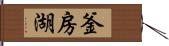 釜房湖 Hand Scroll