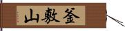 釜敷山 Hand Scroll