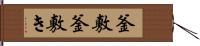 釜敷 Hand Scroll