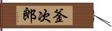 釜次郎 Hand Scroll