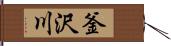 釜沢川 Hand Scroll