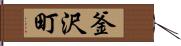 釜沢町 Hand Scroll