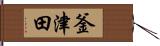釜津田 Hand Scroll