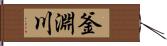 釜淵川 Hand Scroll