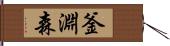 釜淵森 Hand Scroll