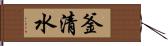 釜清水 Hand Scroll
