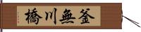 釜無川橋 Hand Scroll