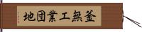 釜無工業団地 Hand Scroll