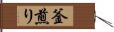釜煎り Hand Scroll