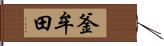 釜牟田 Hand Scroll