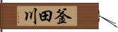 釜田川 Hand Scroll