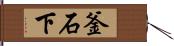 釜石下 Hand Scroll