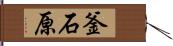 釜石原 Hand Scroll