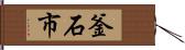 釜石市 Hand Scroll
