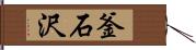 釜石沢 Hand Scroll